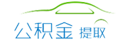 杭州公积金代办/代取中介-不管刚封存,在职,离职公积金代提都是前期0费用,免费咨询。